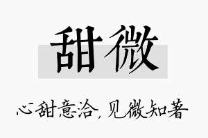 甜微名字的寓意及含义