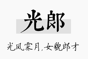 光郎名字的寓意及含义