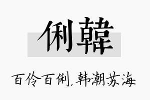 俐韩名字的寓意及含义