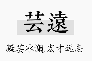 芸远名字的寓意及含义