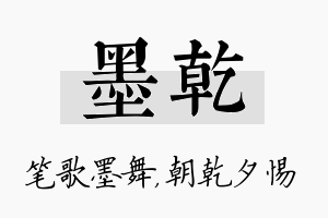 墨乾名字的寓意及含义