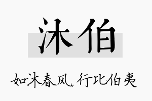 沐伯名字的寓意及含义