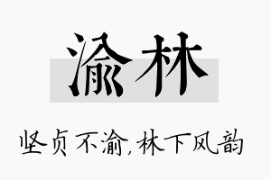 渝林名字的寓意及含义