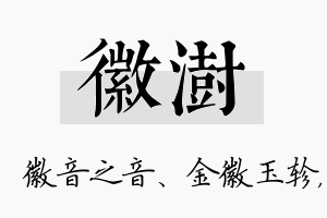 徽澍名字的寓意及含义