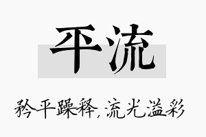 平流名字的寓意及含义