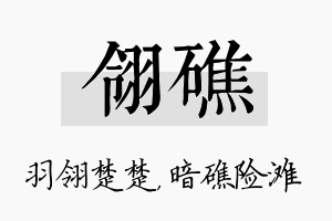 翎礁名字的寓意及含义