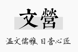 文营名字的寓意及含义