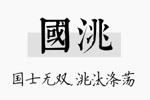 国洮名字的寓意及含义