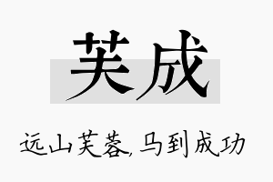 芙成名字的寓意及含义