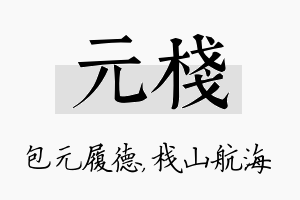 元栈名字的寓意及含义