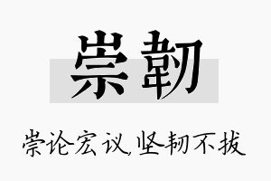 崇韧名字的寓意及含义