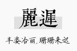 丽迟名字的寓意及含义