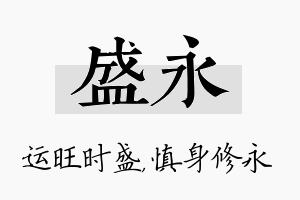 盛永名字的寓意及含义