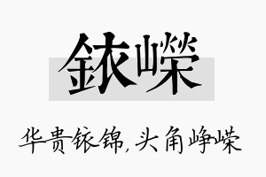 铱嵘名字的寓意及含义