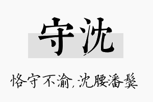 守沈名字的寓意及含义