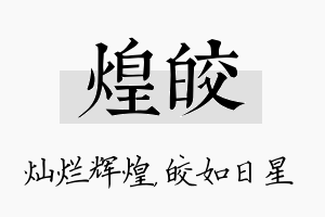 煌皎名字的寓意及含义