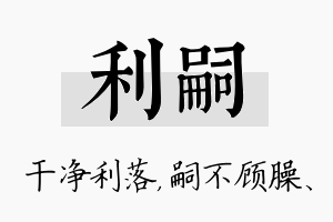 利嗣名字的寓意及含义