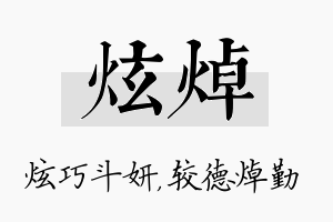 炫焯名字的寓意及含义