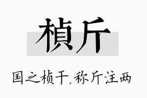 桢斤名字的寓意及含义