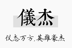 仪杰名字的寓意及含义