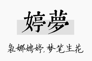 婷梦名字的寓意及含义