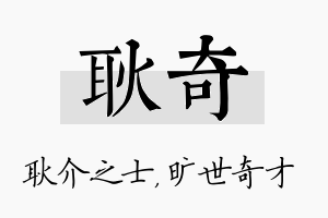 耿奇名字的寓意及含义