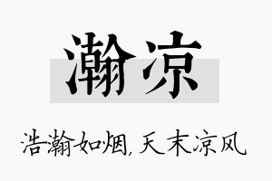 瀚凉名字的寓意及含义