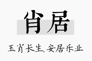 肖居名字的寓意及含义