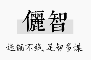 俪智名字的寓意及含义