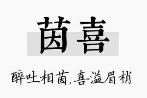 茵喜名字的寓意及含义