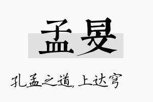 孟旻名字的寓意及含义