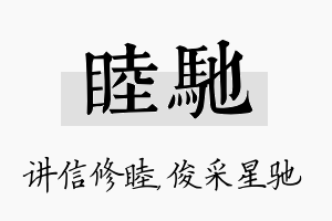 睦驰名字的寓意及含义