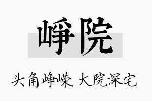 峥院名字的寓意及含义