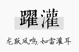 跃灌名字的寓意及含义