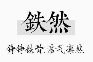 铁然名字的寓意及含义