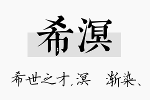 希溟名字的寓意及含义