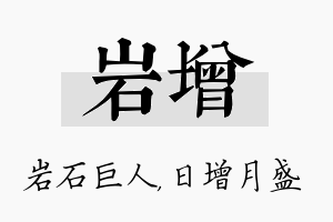 岩增名字的寓意及含义