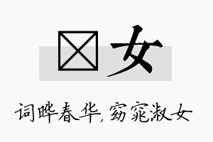 晔女名字的寓意及含义