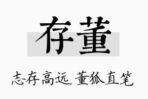 存董名字的寓意及含义