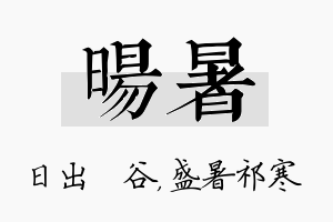 旸暑名字的寓意及含义