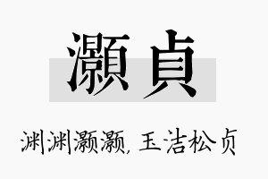 灏贞名字的寓意及含义