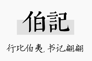 伯记名字的寓意及含义