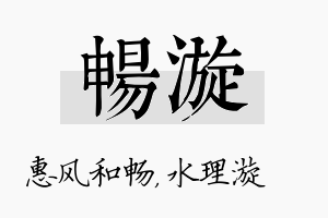 畅漩名字的寓意及含义