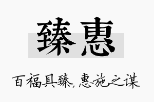 臻惠名字的寓意及含义