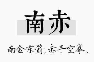 南赤名字的寓意及含义