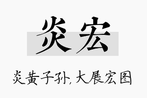 炎宏名字的寓意及含义