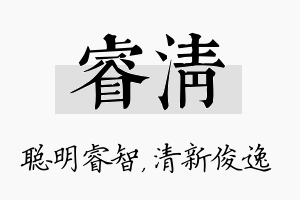 睿清名字的寓意及含义