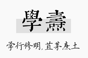 学焘名字的寓意及含义