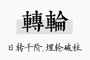 转轮名字的寓意及含义