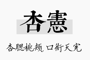 杏宪名字的寓意及含义